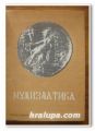 СПИСАНИЕ НУМИЗМАТИКА, ГОД. 4, КН. 2 И 3, 1972 Г., ГОД. 5, КН. 1,2, 3 И 4, 1973 Г., ГОД. 12, КН. 1, 2 И 3, ГОД. 13, КН. 1, 2, 3 И 4, 1979 Г.
